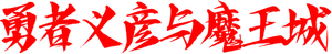 勇者ヨシヒコと魔王の城 — Logos 1