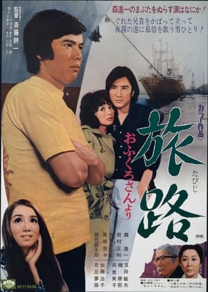 Poster Tabiji: ofukuro-san yori (1971)