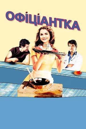 Офіціантка (2007)