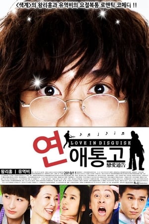 Poster 연애통고 2010