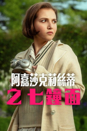 阿嘉莎克莉絲蒂之七鐘面