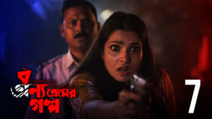 Bonyo Premer Golpo: 1×7