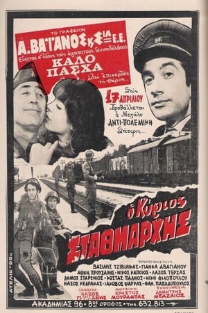 Poster Ο Κύριος Σταθμάρχης (1972)