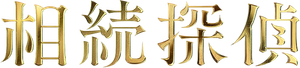 Inheritance Detective — Logos 2