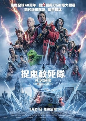 poster Ghostbusters: Frozen Empire