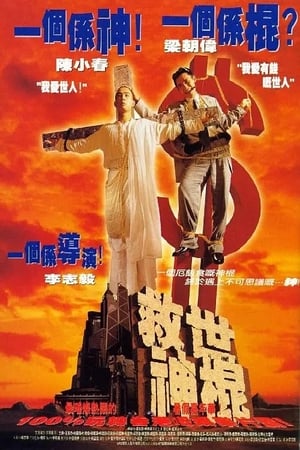 Poster 救世神棍 1995