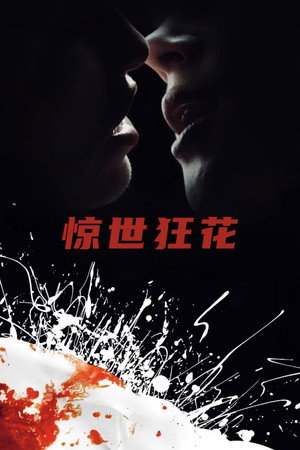 驚世狂花