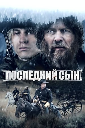 Poster Последний сын 2021