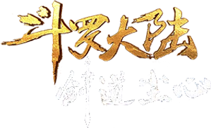 斗罗大陆剧场版 剑道尘心 — Logos 3