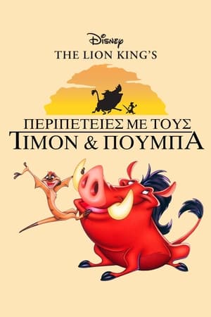 Poster Τιμόν και Πούμπα: Η Σειρά 5ος κύκλος Επεισόδιο 4 1997