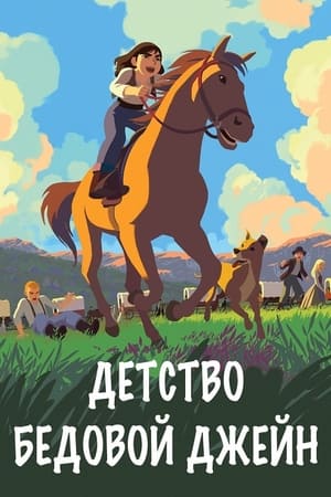 Poster Детство бедовой Джейн 2020