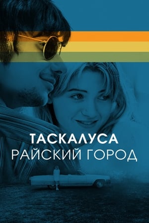 Poster Таскалуса. Райский город 2020