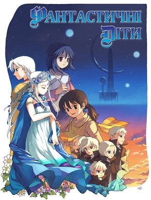 Poster Фантастичні діти 2004