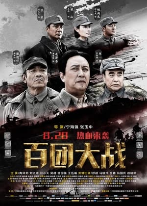 Poster 百團大戰 (2015)