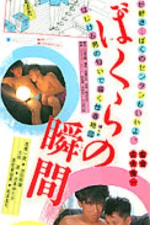 Poster ぼくらの瞬間 1985