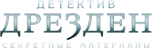 The Dresden Files — Logos 3