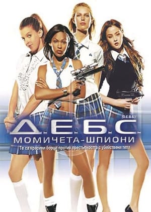 Poster Д.Е.Б.С Момичета шпиони 2005