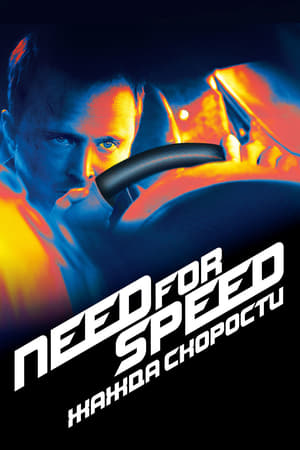 Poster Need for Speed: Жажда скорости 2014
