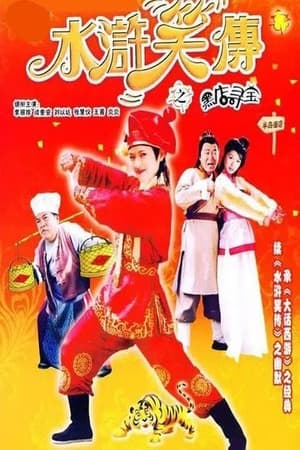 Poster Laughter of ''Water Margin'' - Treasure Quest (2003)