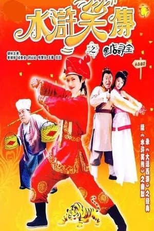 Poster 水浒笑传之黑店寻宝 2003