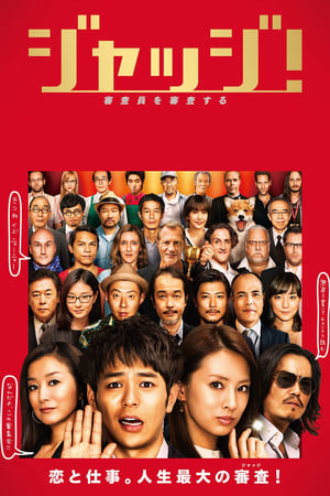 Poster ジャッジ！ 2014