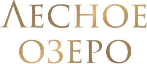 Лесное озеро — Logos 1