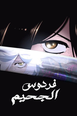 poster Hell's Paradise