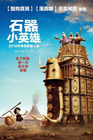 石器小英雄