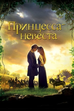 Poster Принцесса-невеста 1987