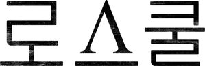 Facultad de derecho — Logos 6