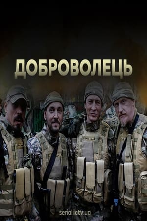 Доброволець film complet