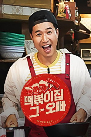 The Oppa of Tteokbokki House