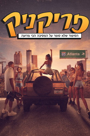 Image פריקניק: הסיפור שלא סופר על המסיבה הכי פרועה