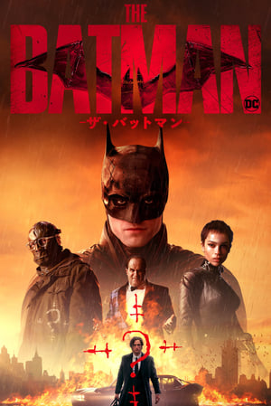 THE BATMAN－ザ・バットマン－