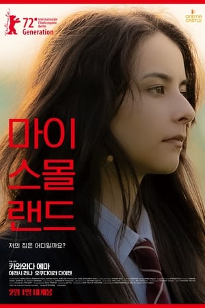 Poster 마이 스몰 랜드 2022