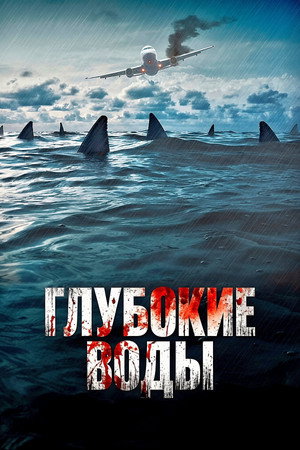 poster Deep Water