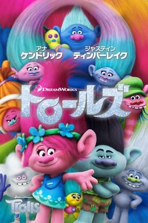 トロールズ (2016)