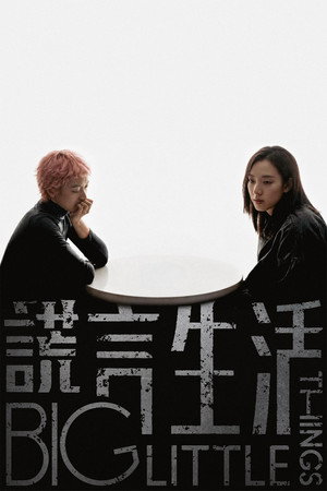謊言生活