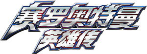 Ultraman Zero: The Chronicle — Logos 1