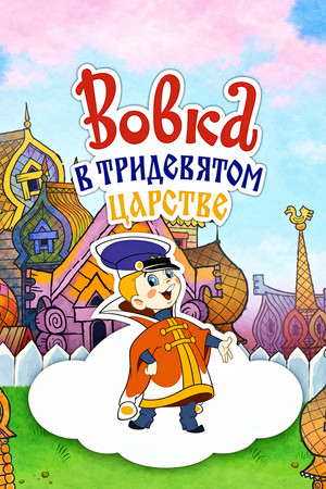 Вовка в Тридевятом царстве