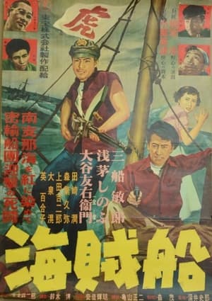 Poster 海賊船 1951