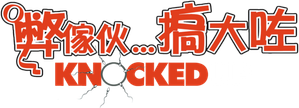 Knocked Up — Logos 6