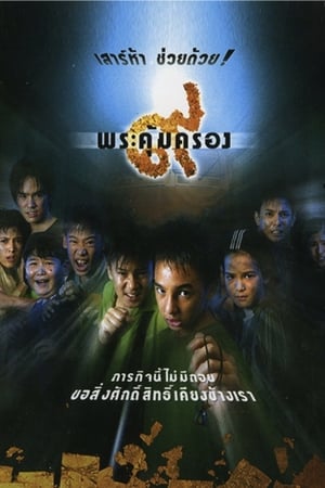 ๙ พระคุ้มครอง 2001