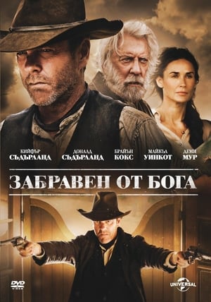 Забравен от Бога (2015)