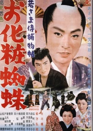 Poster 若さま侍捕物帳　お化粧蜘蛛 1962