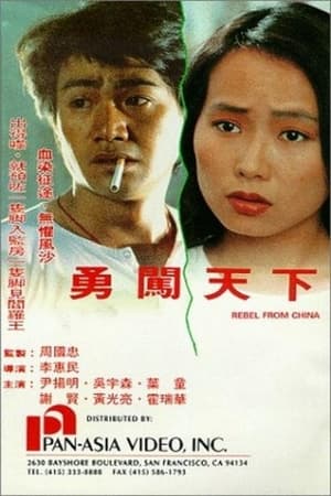 Poster Rebel from China (1990)