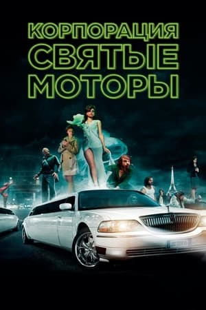 Корпорация «Святые моторы» 2012