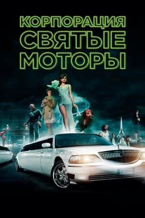 Poster Корпорация «Святые моторы» 2012