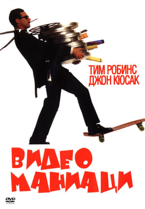 Poster Видео маниаци 1988