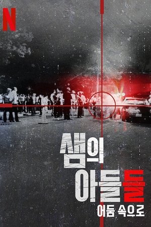 Image 샘의 아들들: 어둠 속으로